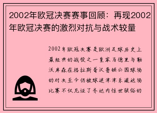 2002年欧冠决赛赛事回顾：再现2002年欧冠决赛的激烈对抗与战术较量