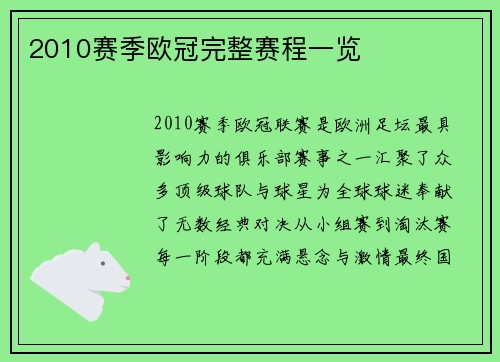 2010赛季欧冠完整赛程一览