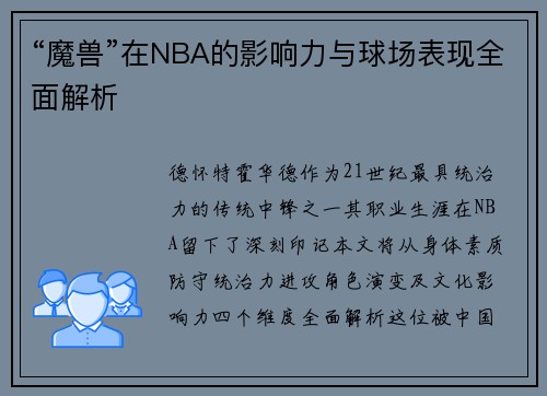 “魔兽”在NBA的影响力与球场表现全面解析