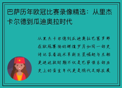 巴萨历年欧冠比赛录像精选：从里杰卡尔德到瓜迪奥拉时代