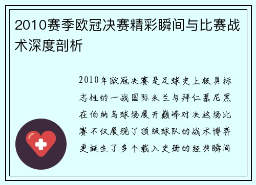 2010赛季欧冠决赛精彩瞬间与比赛战术深度剖析