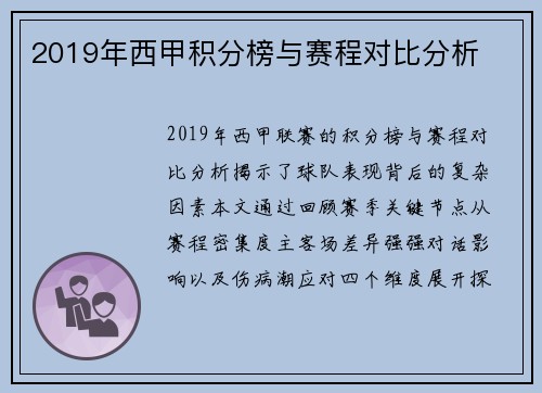 2019年西甲积分榜与赛程对比分析