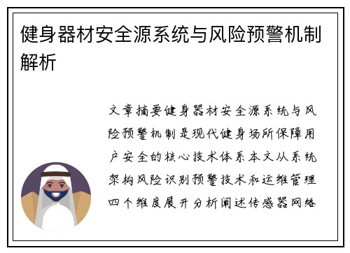 健身器材安全源系统与风险预警机制解析