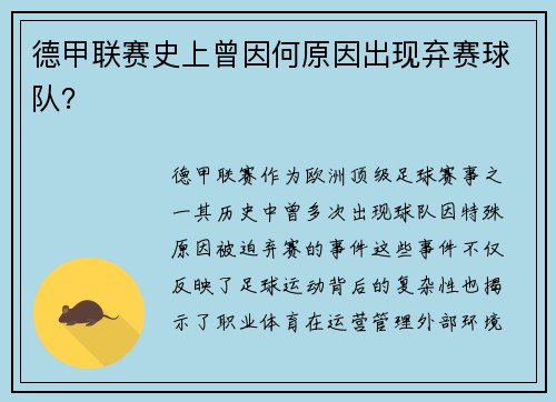 德甲联赛史上曾因何原因出现弃赛球队？