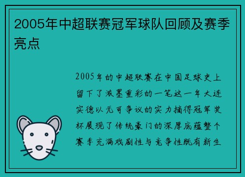 2005年中超联赛冠军球队回顾及赛季亮点