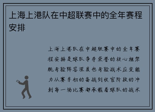 上海上港队在中超联赛中的全年赛程安排