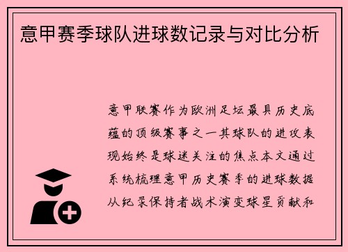 意甲赛季球队进球数记录与对比分析