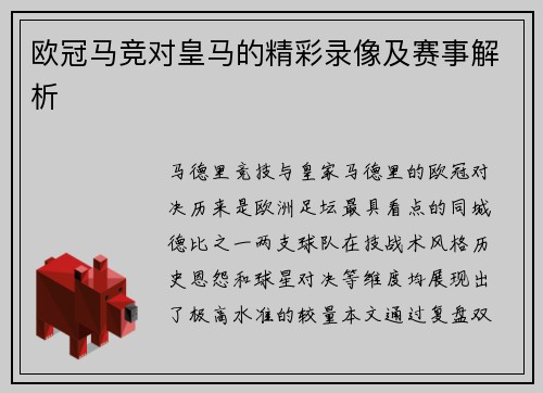 欧冠马竞对皇马的精彩录像及赛事解析