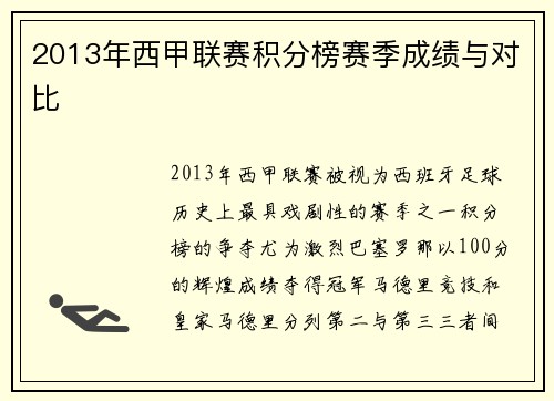 2013年西甲联赛积分榜赛季成绩与对比