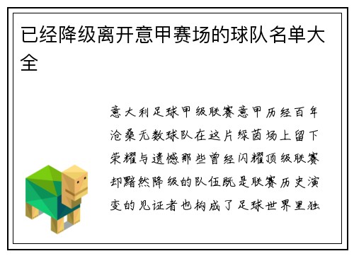 已经降级离开意甲赛场的球队名单大全