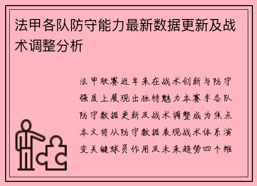 法甲各队防守能力最新数据更新及战术调整分析