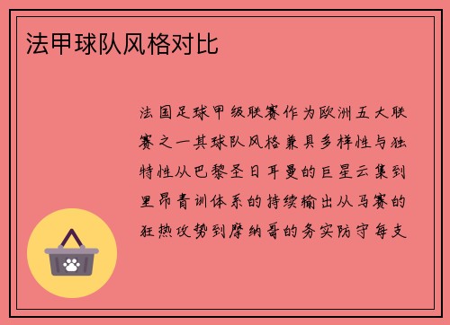 法甲球队风格对比
