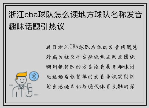 浙江cba球队怎么读地方球队名称发音趣味话题引热议