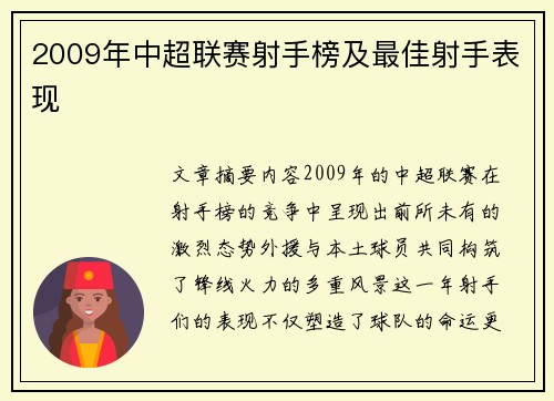 2009年中超联赛射手榜及最佳射手表现