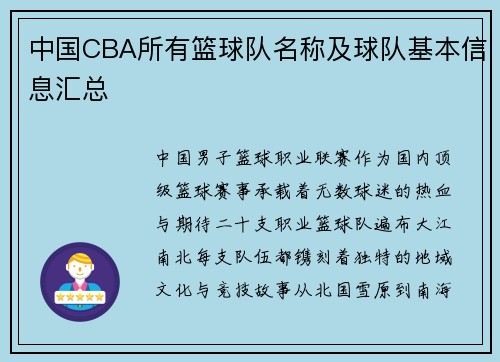 中国CBA所有篮球队名称及球队基本信息汇总