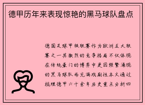 德甲历年来表现惊艳的黑马球队盘点