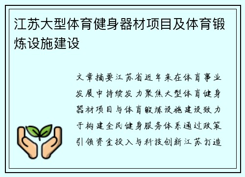 江苏大型体育健身器材项目及体育锻炼设施建设