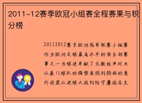 2011-12赛季欧冠小组赛全程赛果与积分榜