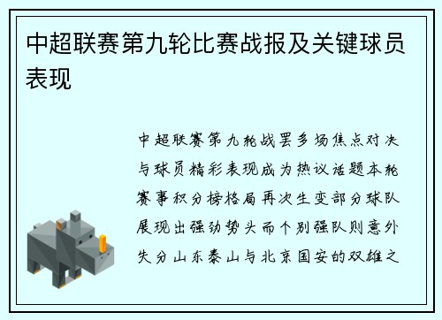 中超联赛第九轮比赛战报及关键球员表现