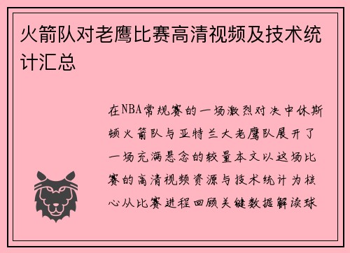 火箭队对老鹰比赛高清视频及技术统计汇总