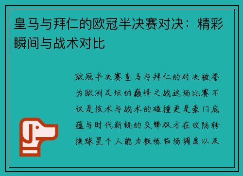 皇马与拜仁的欧冠半决赛对决：精彩瞬间与战术对比