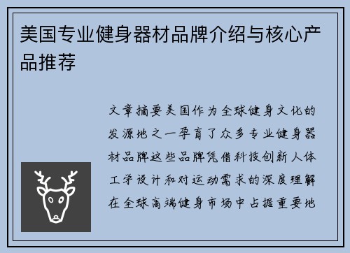 美国专业健身器材品牌介绍与核心产品推荐