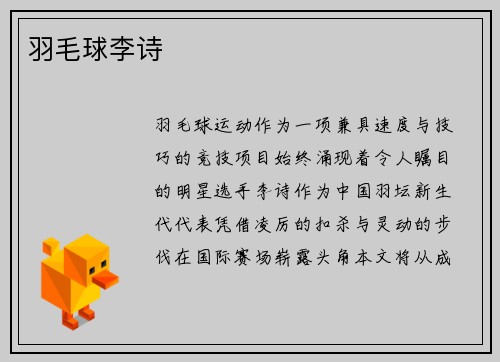 羽毛球李诗