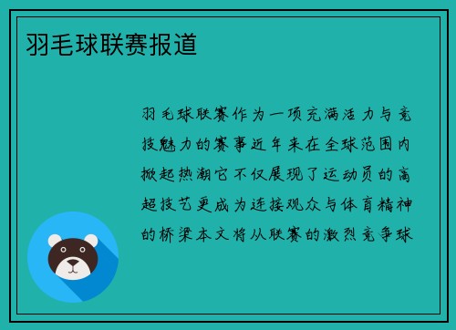 羽毛球联赛报道