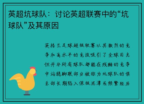 英超坑球队：讨论英超联赛中的“坑球队”及其原因