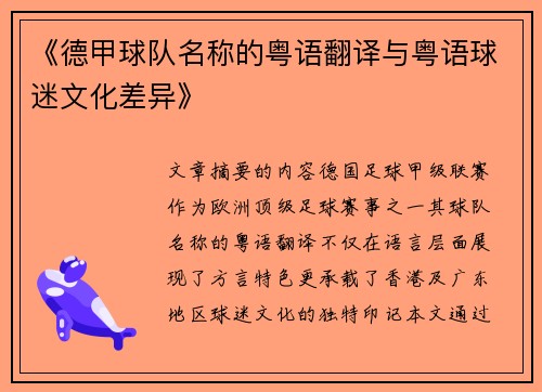 《德甲球队名称的粤语翻译与粤语球迷文化差异》