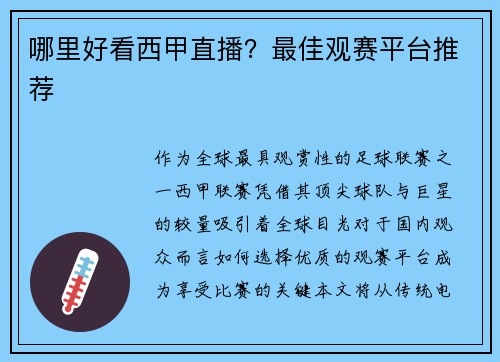 哪里好看西甲直播？最佳观赛平台推荐