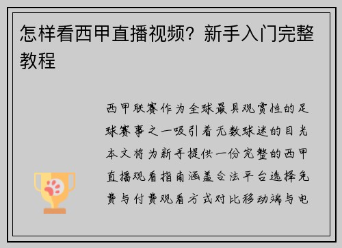 怎样看西甲直播视频？新手入门完整教程
