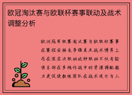 欧冠淘汰赛与欧联杯赛事联动及战术调整分析