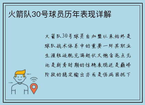 火箭队30号球员历年表现详解