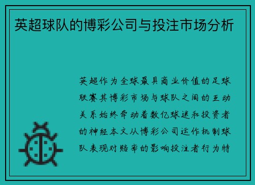 英超球队的博彩公司与投注市场分析