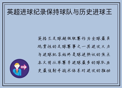 英超进球纪录保持球队与历史进球王