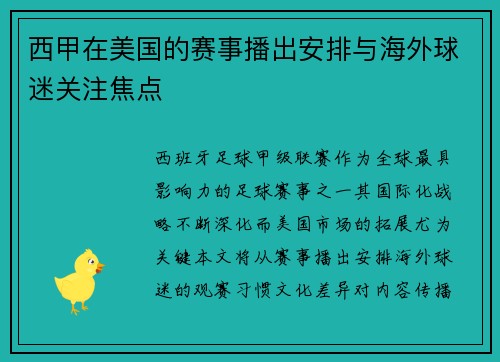 西甲在美国的赛事播出安排与海外球迷关注焦点