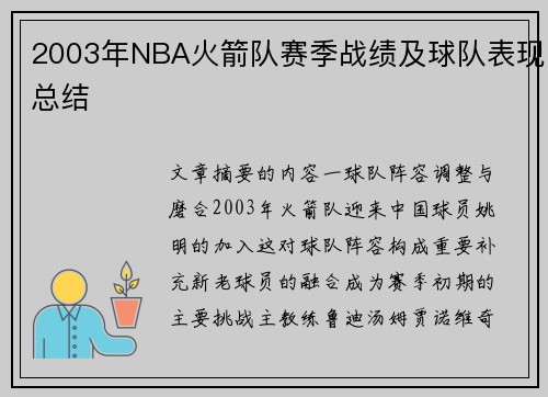 2003年NBA火箭队赛季战绩及球队表现总结