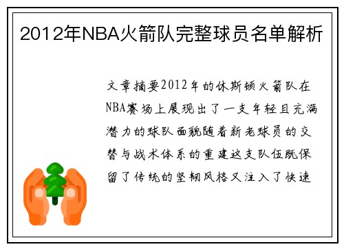 2012年NBA火箭队完整球员名单解析