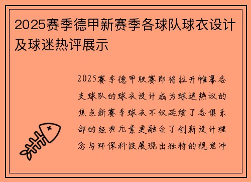 2025赛季德甲新赛季各球队球衣设计及球迷热评展示