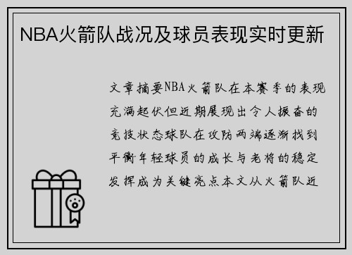 NBA火箭队战况及球员表现实时更新