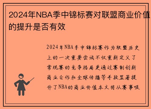 2024年NBA季中锦标赛对联盟商业价值的提升是否有效