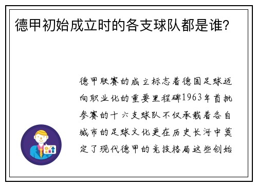德甲初始成立时的各支球队都是谁？