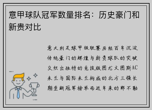 意甲球队冠军数量排名：历史豪门和新贵对比