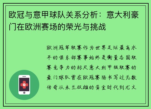欧冠与意甲球队关系分析：意大利豪门在欧洲赛场的荣光与挑战