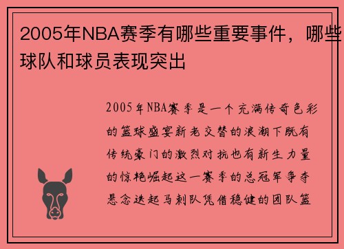 2005年NBA赛季有哪些重要事件，哪些球队和球员表现突出
