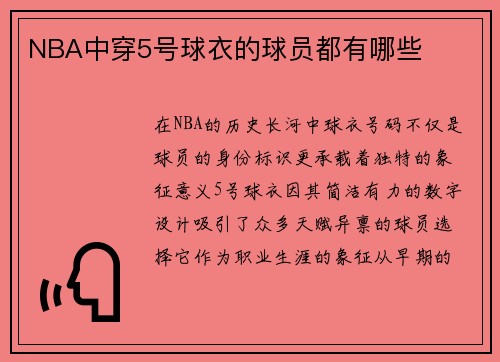 NBA中穿5号球衣的球员都有哪些