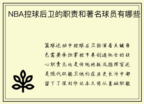 NBA控球后卫的职责和著名球员有哪些