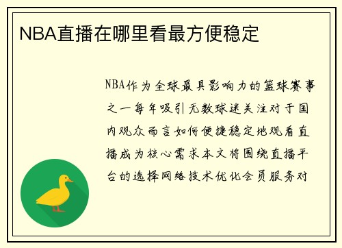 NBA直播在哪里看最方便稳定